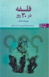 کتاب فلسفه در ۳۰ روز نوشته  دومينيك ژانيكو  عليرضا حسن‌ پور